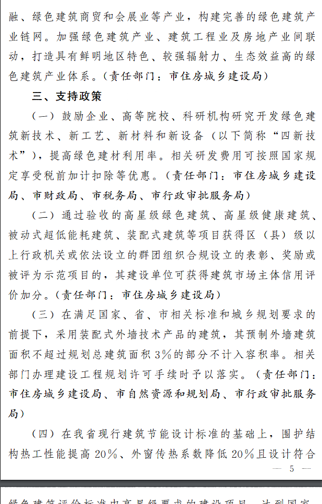 濟(jì)南市人民政府關(guān)于全面推進(jìn)綠色建筑高質(zhì)量發(fā)展的實(shí)施意見(jiàn)