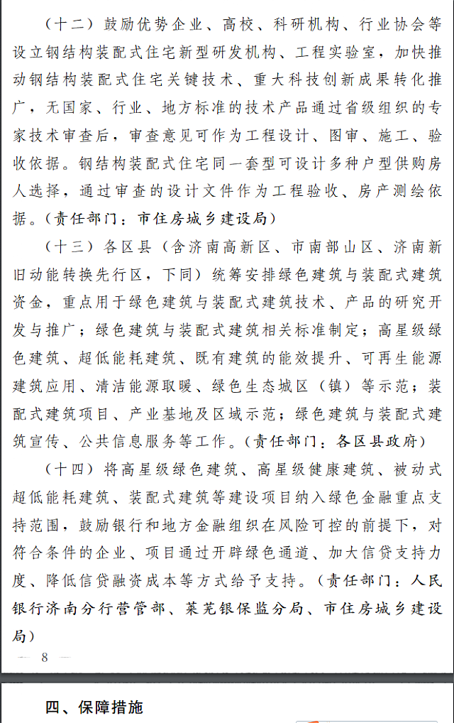 濟(jì)南市人民政府關(guān)于全面推進(jìn)綠色建筑高質(zhì)量發(fā)展的實(shí)施意見(jiàn)