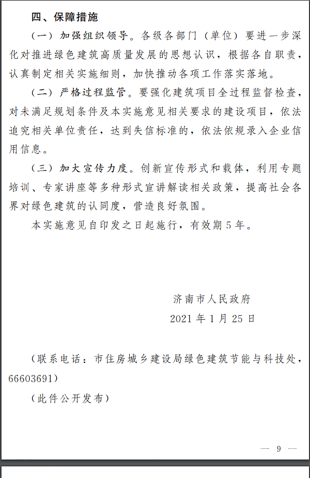 濟(jì)南市人民政府關(guān)于全面推進(jìn)綠色建筑高質(zhì)量發(fā)展的實(shí)施意見(jiàn)