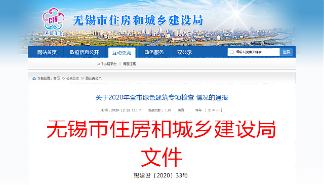 【無(wú)錫】關(guān)于2020年全市綠色建筑專(zhuān)項(xiàng)檢查情況的通報(bào)