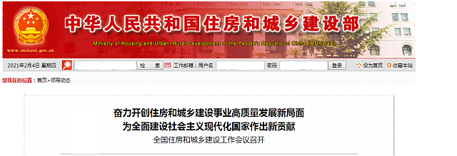 全國(guó)住房和城鄉(xiāng)建設(shè)工作會(huì)議召開