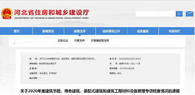 河北省住房和城鄉(xiāng)建設(shè)廳關(guān)于2020年度建筑節(jié)能、綠色建筑、裝配式建筑和建筑工程材料設(shè)備管理專項檢查情況的通報