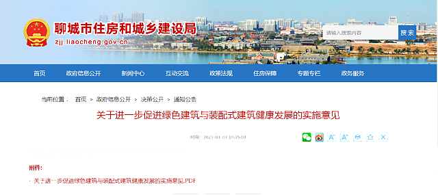 聊城市住房和城鄉建設局關于進一步促進綠色建筑與裝配式建筑健康發展的實施意見