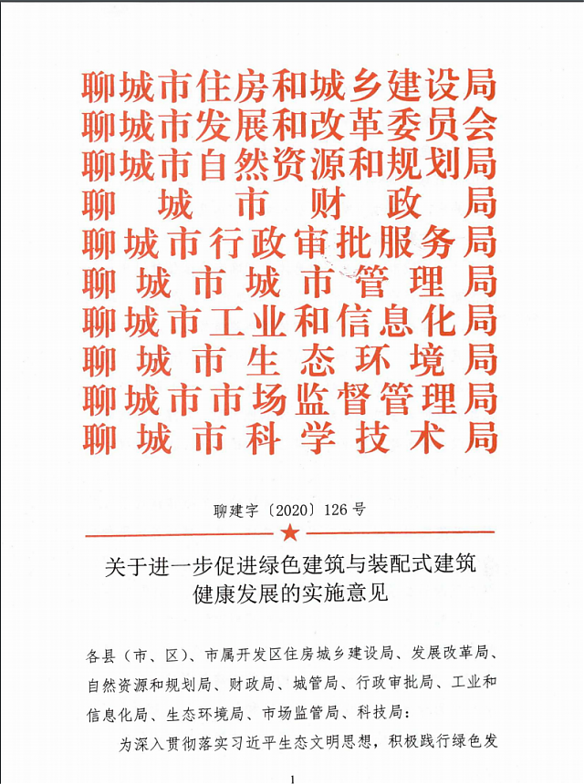 聊城市住房和城鄉建設局關于進一步促進綠色建筑與裝配式建筑健康發展的實施意見