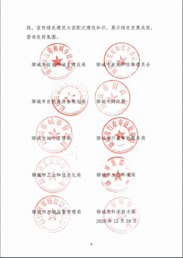 聊城市住房和城鄉建設局關于進一步促進綠色建筑與裝配式建筑健康發展的實施意見