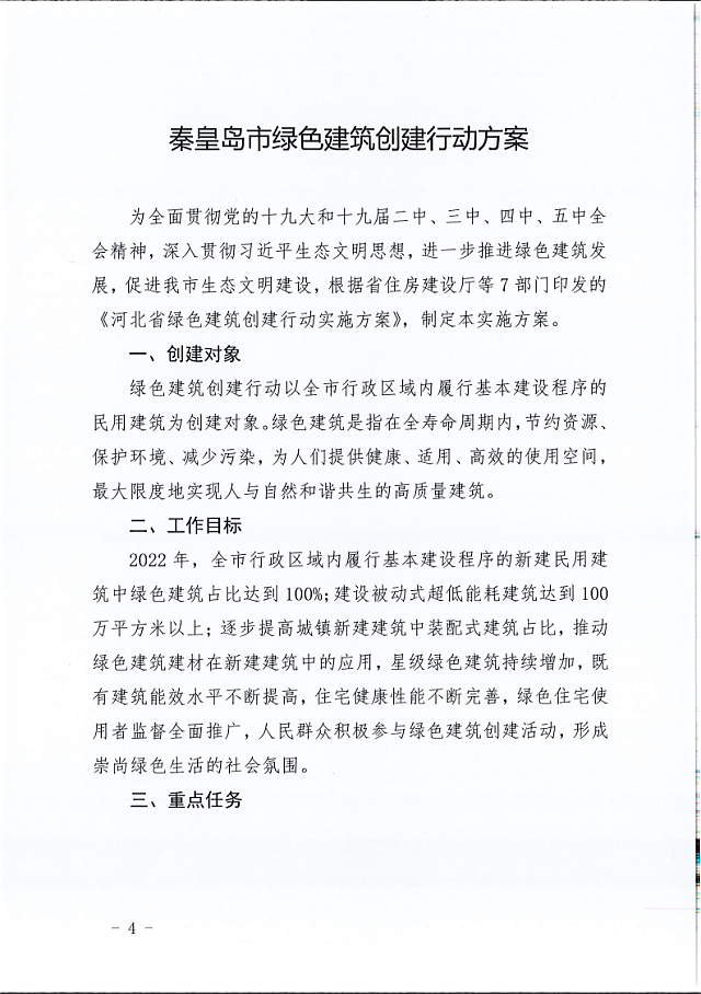 秦皇島市住建局等11部門關于印發《秦皇島市綠色建筑創建行動實施方案》的通知