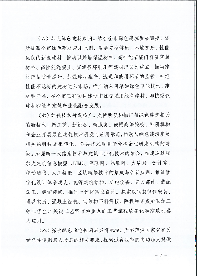 秦皇島市住建局等11部門關于印發《秦皇島市綠色建筑創建行動實施方案》的通知