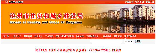 關(guān)于印發(fā)《滄州市綠色建筑專項規(guī)劃》（2020-2025年）的通知