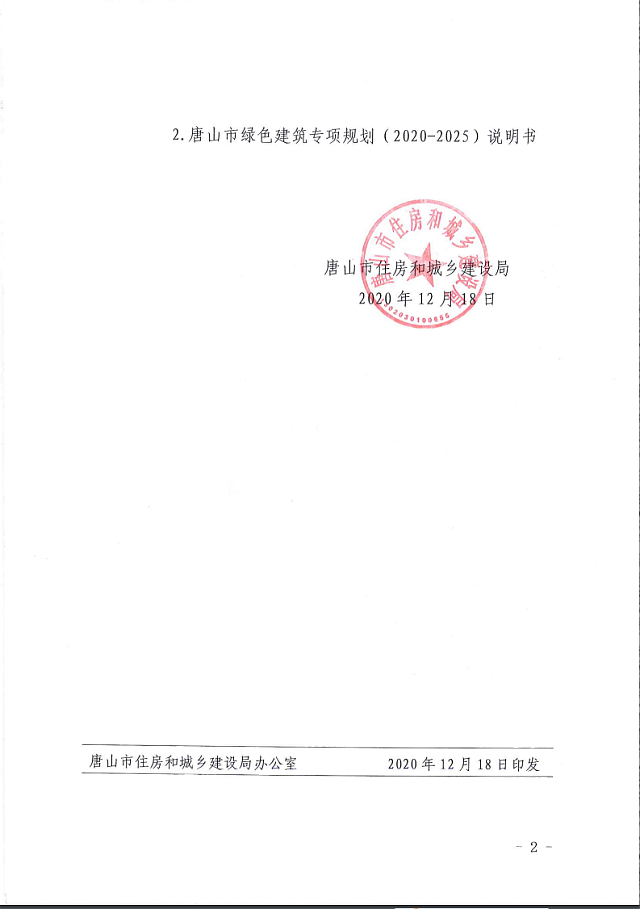 唐山市住房和城鄉建設局關于印發《唐山市綠色建筑專項規劃（2020-2025）》的通知