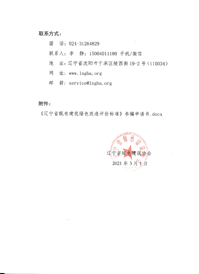 關于邀請參加《遼寧省既有建筑綠色改造評價標準》編制工作的函