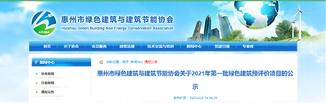 惠州市綠色建筑與建筑節能協會關于2021年第一批綠色建筑預評價項目的公示