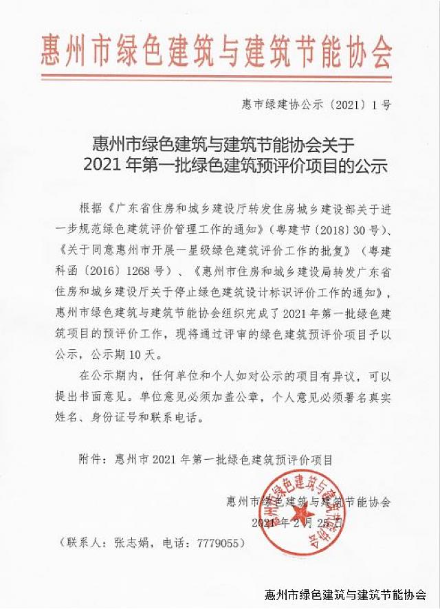 惠州市綠色建筑與建筑節能協會關于2021年第一批綠色建筑預評價項目的公示