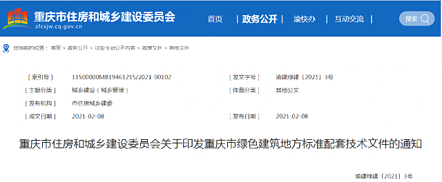 重慶市住房和城鄉建設委員會關于印發重慶市綠色建筑地方標準配套技術文件的通知 重慶市住房和城鄉建設委員會關于印發重慶市綠色建筑地方標準配套技術文件的通知