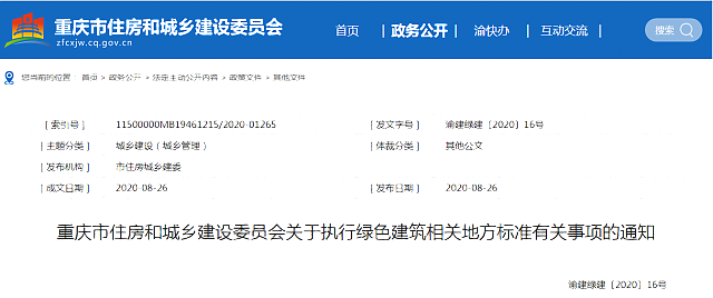 重慶市住房和城鄉建設委員會關于執行綠色建筑相關地方標準有關事項的通知 重慶市住房和城鄉建設委員會關于執行綠色建筑相關地方標準有關事項的通知