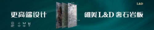 唯美L&D奢石巖板演繹高端豪宅自然美學