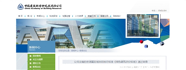 京津冀區(qū)域協(xié)同地方標(biāo)準(zhǔn)《綠色建筑評價標(biāo)準(zhǔn)》通過審查