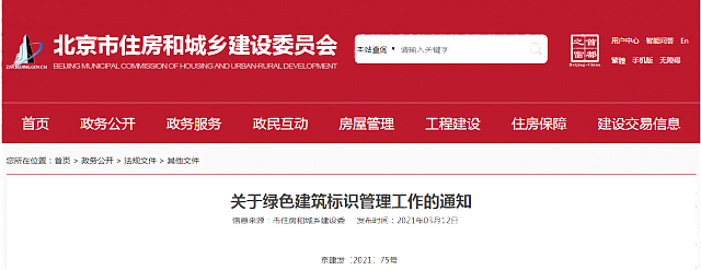 北京市住房和城鄉建設委員會關于綠色建筑標識管理工作的通知