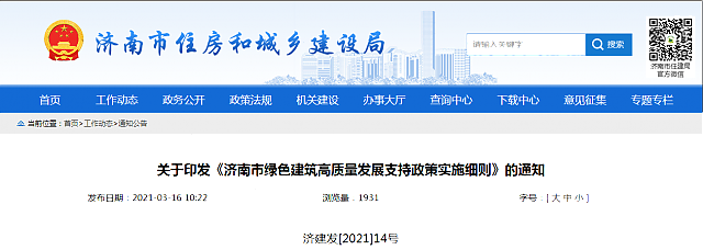 關于印發《濟南市綠色建筑高質量發展支持政策實施細則》的通知
