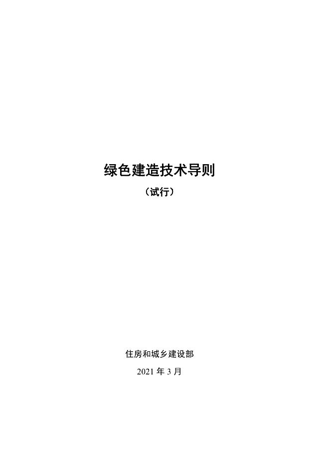 住房和城鄉建設部辦公廳關于印發綠色建造技術導則（試行）的通知