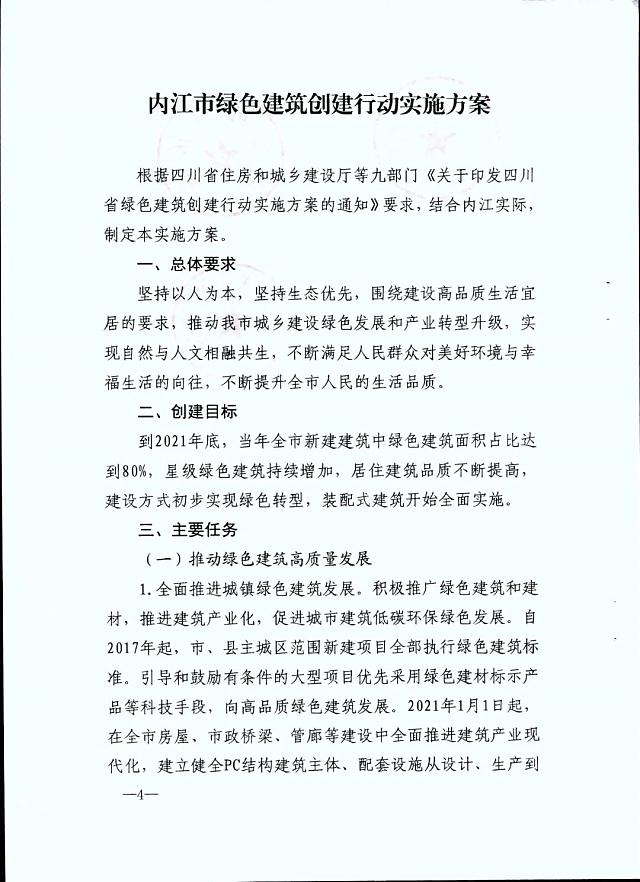 內江市九部門印發《內江市綠色建筑創建行動實施方案》