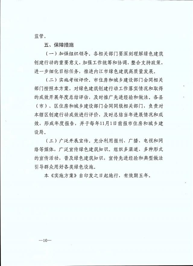 內江市九部門印發《內江市綠色建筑創建行動實施方案》