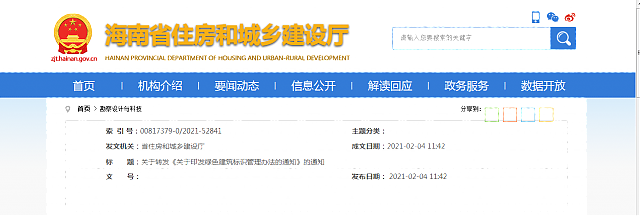海南省住房和城鄉建設廳關于轉發《關于印發綠色建筑標識管理辦法的通知》的通知