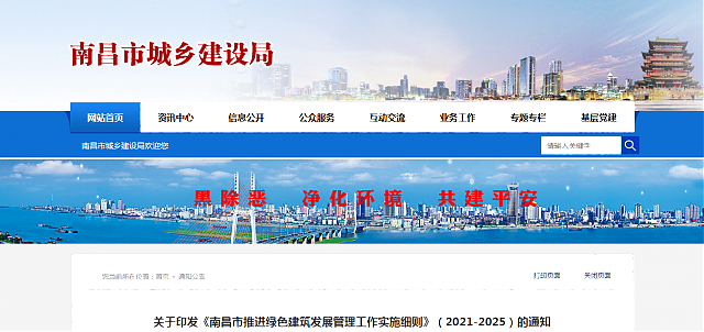 關于印發《南昌市推進綠色建筑發展管理工作實施細則》(2021-2025)的通知 關于印發《南昌市推進綠色建筑發展管理工作實施細則》(2021-2025)的通知