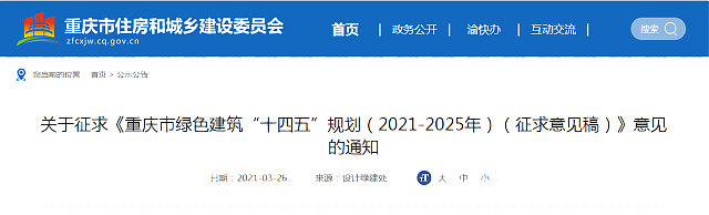 關于征求《重慶市綠色建筑“十四五”規劃(2021-2025年)(征求意見稿)》意見的通知 關于征求《重慶市綠色建筑“十四五”規劃(2021-2025年)(征求意見稿)》意見的通知