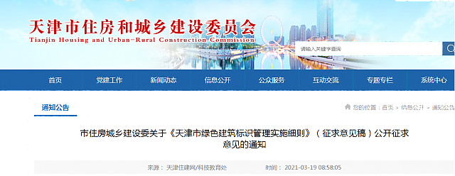 市住房城鄉(xiāng)建設委關于《天津市綠色建筑標識管理實施細則》(征求意見稿)公開征求意見的通知 市住房城鄉(xiāng)建設委關于《天津市綠色建筑標識管理實施細則》(征求意見稿)公開征求意見的通知