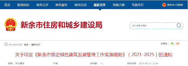 關于印發《新余市推進綠色建筑發展管理工作實施細則》(2021-2025)的通知 關于印發《新余市推進綠色建筑發展管理工作實施細則》(2021-2025)的通知