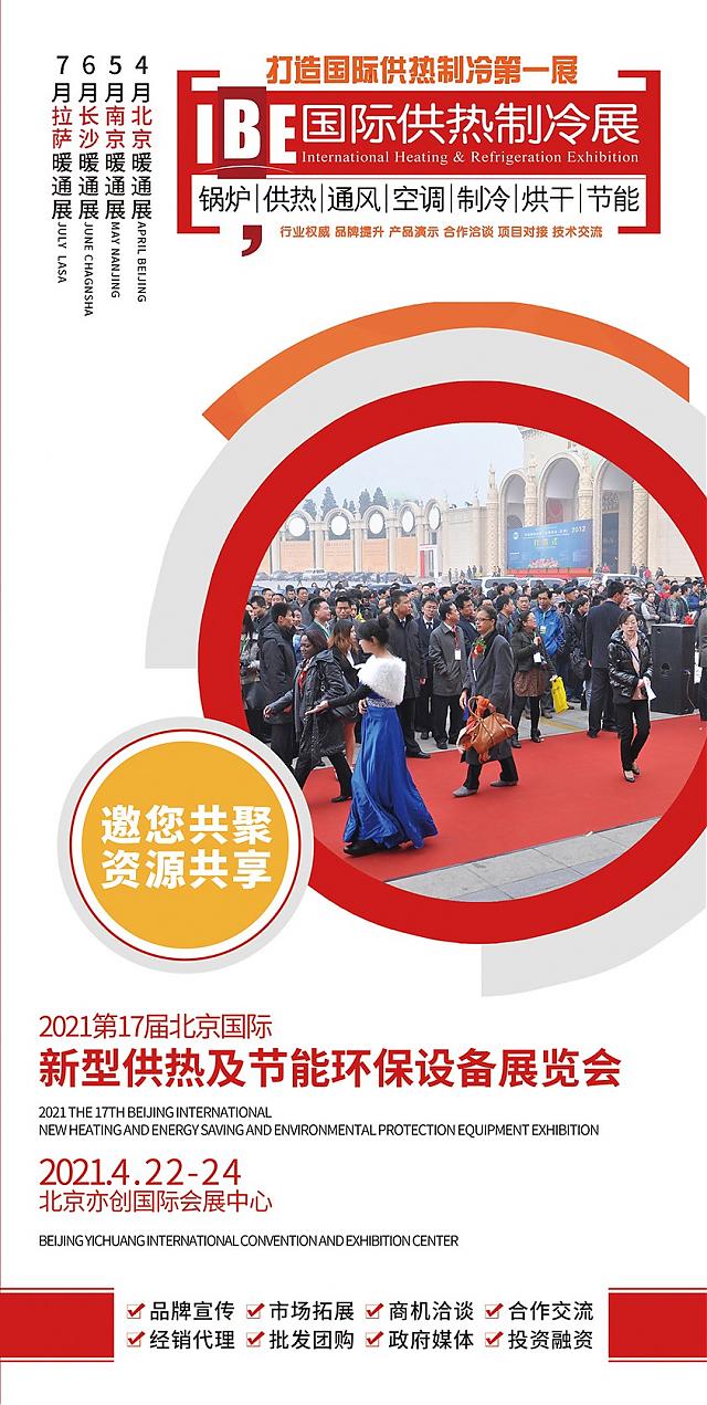 倒計時22天！新基建_新機遇_2021北京首場供熱暖通展喊你來打卡！