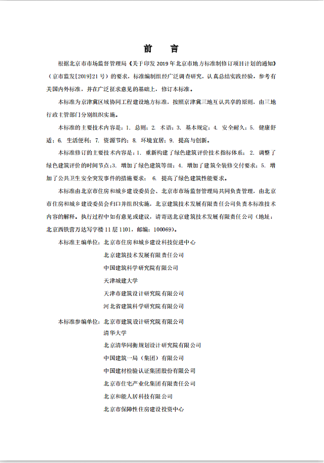 《北京市綠色建筑評價標準》（DB11/T_825-2021）將于2021年6月1日起執行