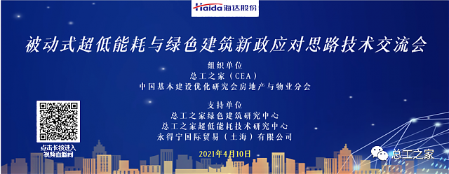 被動式超低能耗與綠色建筑新政應(yīng)對思路技術(shù)交流會