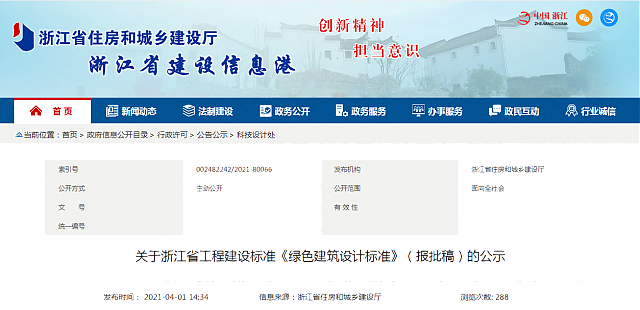 關于浙江省工程建設標準《綠色建筑設計標準》（報批稿）的公示