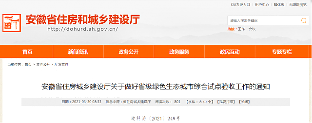 安徽省住房城鄉建設廳關于做好省級綠色生態城市綜合試點驗收工作的通知