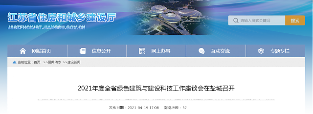 2021年度全省綠色建筑與建設科技工作座談會在鹽城召開