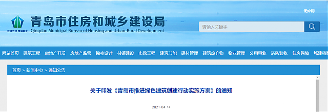 關于印發《青島市推進綠色建筑創建行動實施方案》的通知