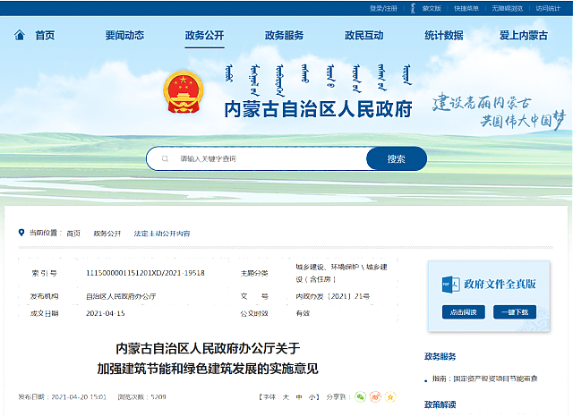 內蒙古自治區人民政府辦公廳關于加強建筑節能和綠色建筑發展的實施意見