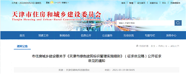 市住房城鄉(xiāng)建設委關于《天津市綠色建筑標識管理實施細則》(征求意見稿)公開征求意見的通知 市住房城鄉(xiāng)建設委關于《天津市綠色建筑標識管理實施細則》(征求意見稿)公開征求意見的通知