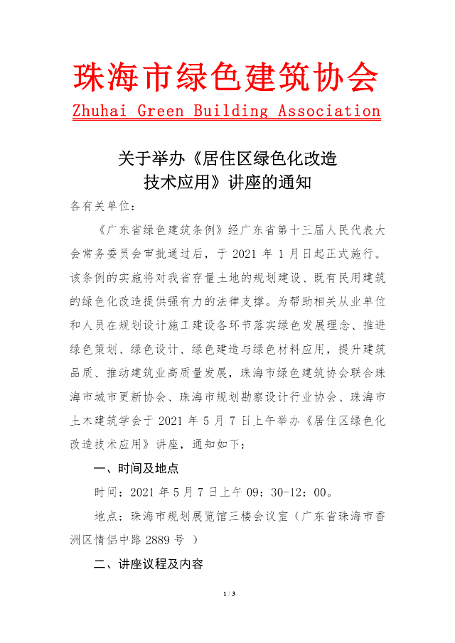珠海市綠色建筑協(xié)會關(guān)于舉辦《居住區(qū)綠色化改造技術(shù)應(yīng)用》講座的通知