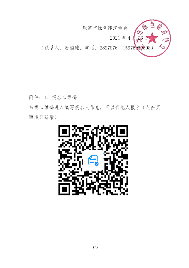 珠海市綠色建筑協(xié)會(huì)關(guān)于舉辦《居住區(qū)綠色化改造技術(shù)應(yīng)用》講座的通知