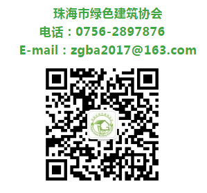 珠海市綠色建筑協(xié)會(huì)關(guān)于舉辦《居住區(qū)綠色化改造技術(shù)應(yīng)用》講座的通知