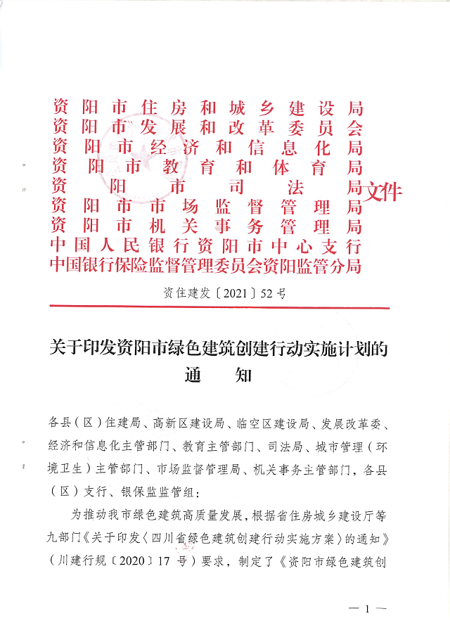 關于印發資陽市綠色建筑創建行動實施計劃的通知