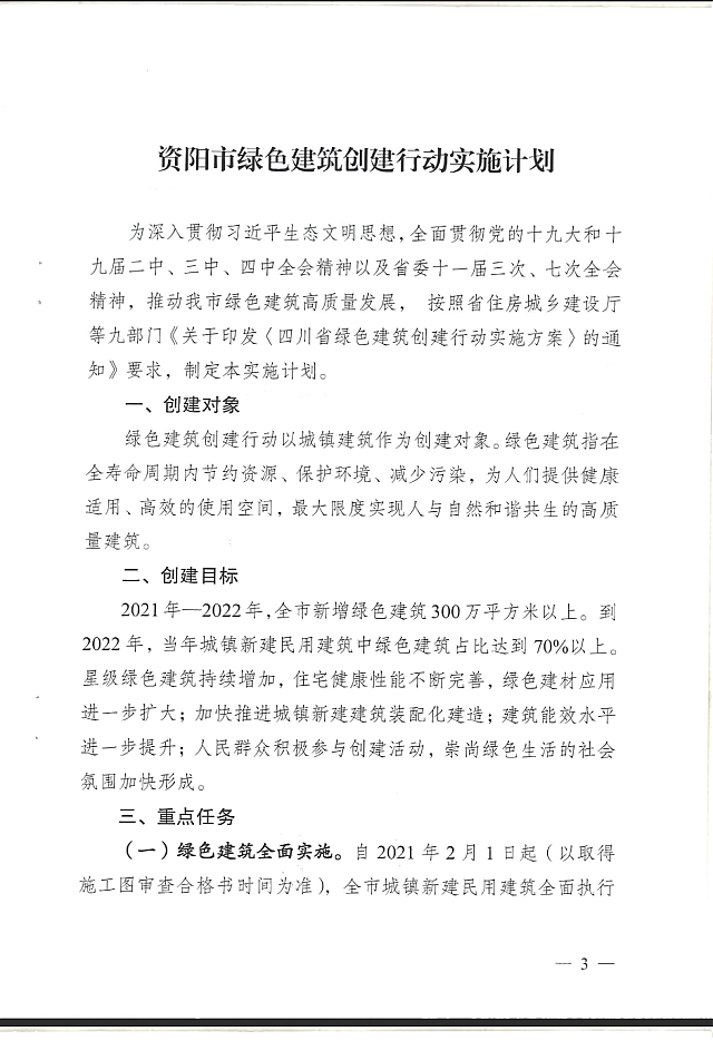 關于印發資陽市綠色建筑創建行動實施計劃的通知