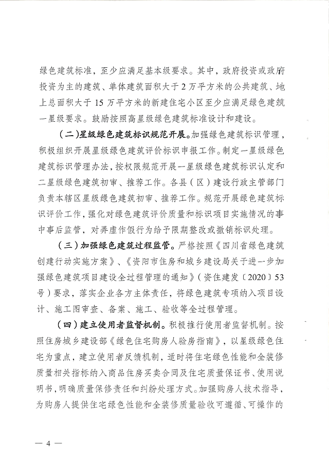 關于印發資陽市綠色建筑創建行動實施計劃的通知