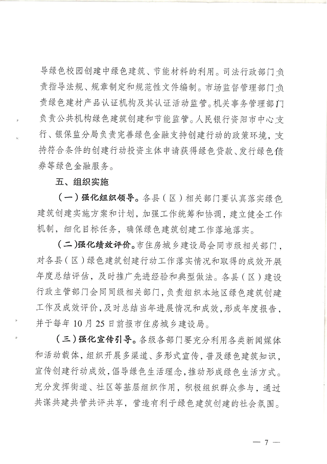 關于印發資陽市綠色建筑創建行動實施計劃的通知