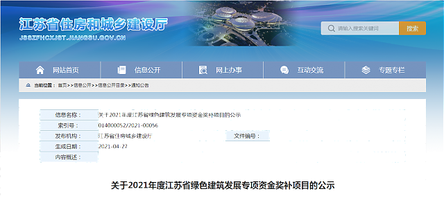 關于2021年度江蘇省綠色建筑發展專項資金獎補項目的公示