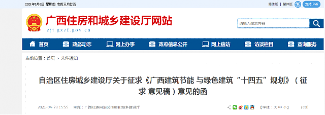 自治區住房城鄉建設廳關于征求《廣西建筑節能 與綠色建筑“十四五”規劃》（征求 意見稿）意見的函
