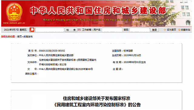 住房和城鄉建設部關于發布國家標準《民用建筑工程室內環境污染控制標準》的公告