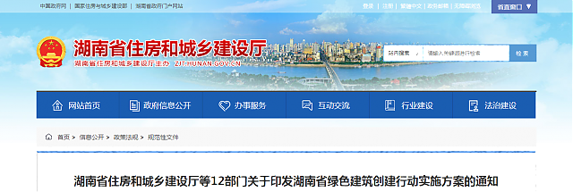 湖南省住房和城鄉建設廳等12部門關于印發湖南省綠色建筑創建行動實施方案的通知 湖南省住房和城鄉建設廳等12部門關于印發湖南省綠色建筑創建行動實施方案的通知